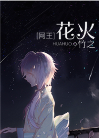 《（网王同人）[网王]花火》 作者：竹之 txt文件大小：84.48 KB
