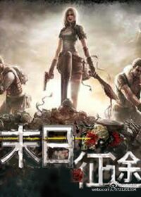 《末日征途》 作者：瓦昂蘑菇 txt文件大小：316.26 KB