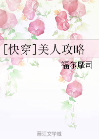 《[快穿]美人攻略》 作者：福尔摩司 txt文件大小：376.41 KB