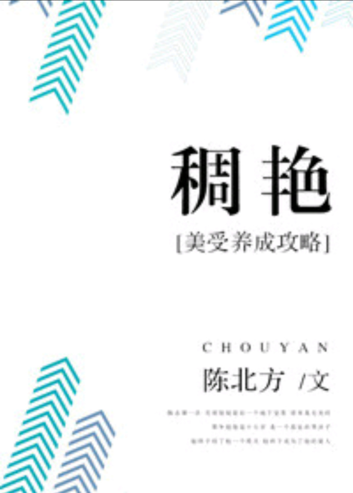《稠艳：美受养成攻略》 作者：陈北方 txt文件大小：360.68 KB