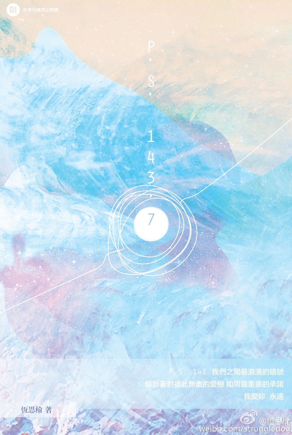 《P.S. 143,7》 作者：恆思榆/恒思榆 txt文件大小：268 KB