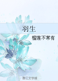 《羽生》 作者：榴莲不常有 txt文件大小：160.39 KB