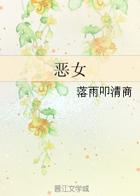 《恶女》 作者：落雨叩清商 txt文件大小：140 KB
