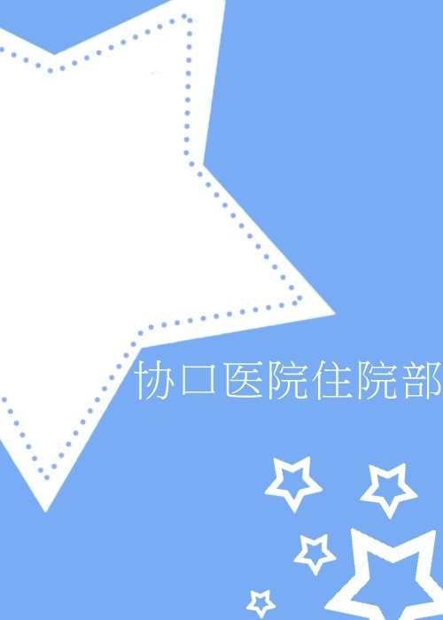 《协口医院住院部》 作者：面双 txt文件大小：85.01 KB