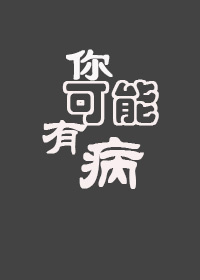 《你可能有病（娱乐圈）》 作者：花花留白 txt文件大小：186.6 KB