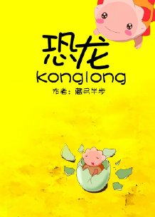 《骑着恐龙的男人》 作者:藏弓半步 txt文件大小:191.52 KB