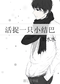 《活捉一只小结巴》 作者：刘水水 txt文件大小：98.92 KB