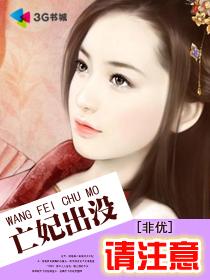 《亡妃出没请注意》 作者:非优 txt文件大小:2.39 MB