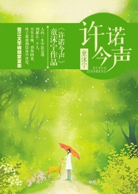 《许诺今声》 作者：童沫宁 txt文件大小：283.76 KB