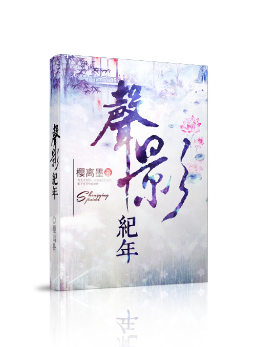 《声影纪年》 作者：樱月离/樱离墨 txt文件大小：691.36 KB