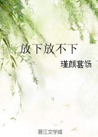 《放下放不下》 作者：瑾颜葚饧 txt文件大小：405.56 KB