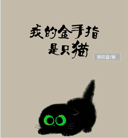 《我的金手指是只猫-都市位面商》 作者：猴欢喜 txt文件大小：198.68 KB