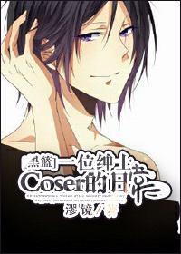 《（黑蓝同人）[黑篮]一位绅士coser的日常》 作者：漻镜 txt文件大小：78 KB