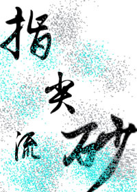 《指尖流砂》 作者：蓝色布谷鸟 txt文件大小：250.29 KB