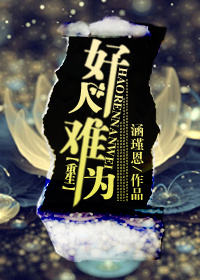 《重生之好人难为》 作者：涵瑾恩 txt文件大小：201.29 KB