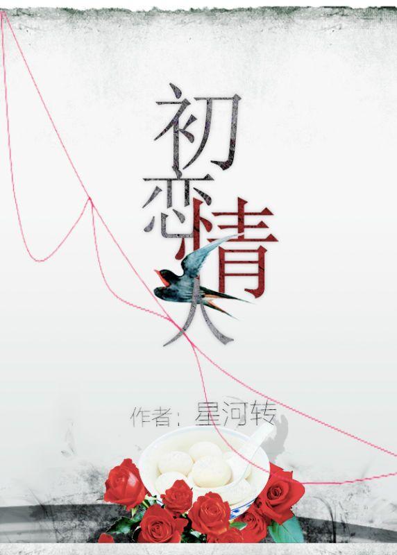 《初恋情人》 作者：星河转 txt文件大小：369.6 KB