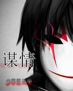 《[娱乐圈]谋情-焱·鸾》 作者：零落风华 txt文件大小：108.17 KB