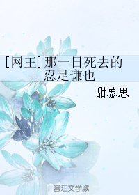 《（网王同人）[网王]那一日死去的忍足谦也》 作者：甜慕思 txt文件大小：36.81 KB