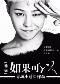 《（韩娱同人）[娱乐圈]如果可以》 作者：青城小巷 txt文件大小：430.07 KB