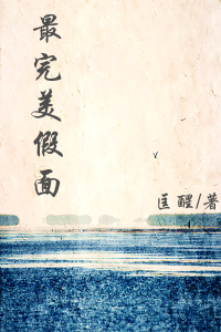 《最完美假面》 作者：匡醒 txt文件大小：379.86 KB