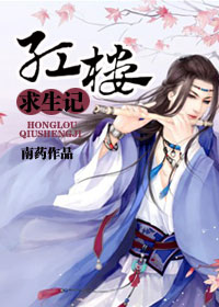 《（红楼同人）红楼求生记》 作者：南药 txt文件大小：341.33 KB