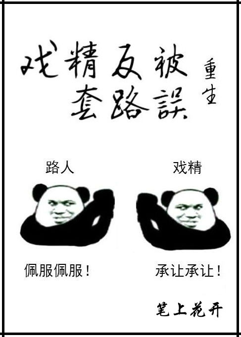 《戏精反被套路误[重生]》 作者：笔上花开 txt文件大小：470.32 KB