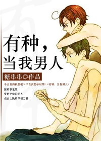《有种，当我男人》 作者：糖串串 txt文件大小：211.57 KB