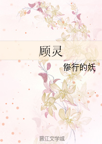 《顾灵》 作者：修行的妖 txt文件大小：164.36 KB