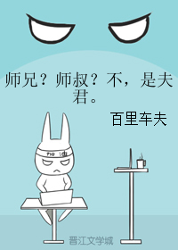 《师兄？师叔？不，是夫君。》 作者：百里车夫 txt文件大小：427.82 KB