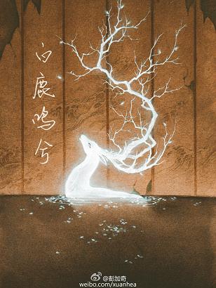 《白鹿鸣兮》 作者：土豆大碗吃 txt文件大小：222.21 KB