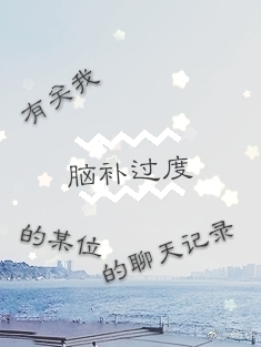 《有关我脑补过度的某位的聊天记录》 作者：谭烟 txt文件大小：58.28 KB