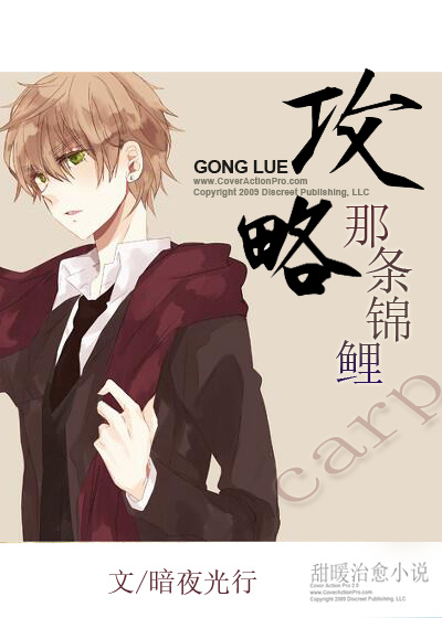 《攻略那条锦鲤》 作者:暗夜光行 txt文件大小:387.62 KB