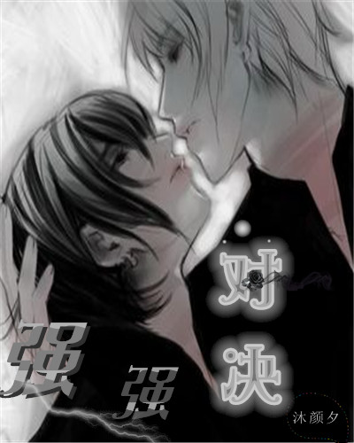 《强强对决》 作者：沐三受/蠢沐受 txt文件大小：534.25 KB