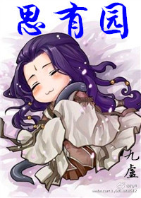 《思有园》 作者:九卢 txt文件大小:603.89 KB