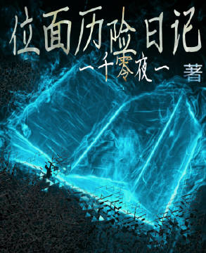 《位面历险日记（快穿）》 作者：一千零夜一 txt文件大小：168.38 KB