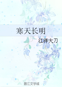 《寒天长明》 作者：江洋大刀/江洋大刀刀刀 txt文件大小：146.87 KB