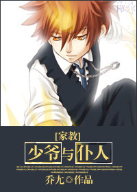 《（家教同人）[家教]少爷与仆人》 作者：乔尢 txt文件大小：70.55 KB