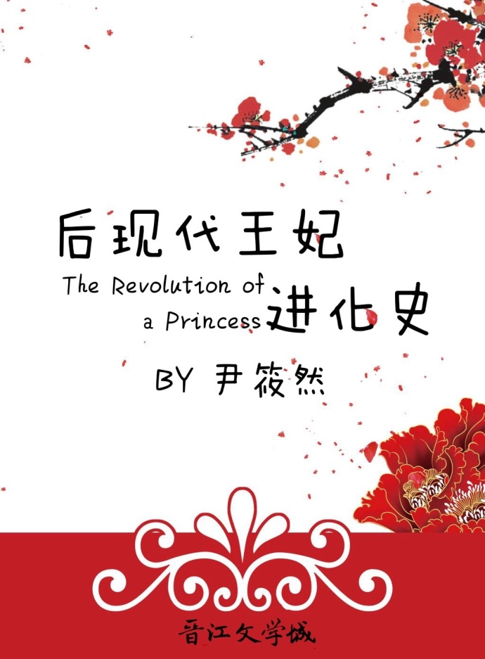 《后现代王妃进化史》 作者：尹筱然 txt文件大小：580.03 KB