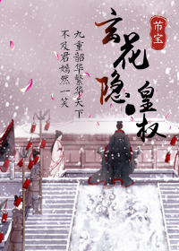 《玄花隐·皇权》 作者：芇宝 txt文件大小：73.86 KB