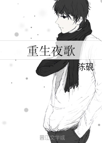《重生夜歌》 作者：陈砚 txt文件大小：401.42 KB