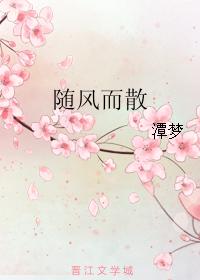 《随风而散》 作者：潭梦 txt文件大小：424.86 KB
