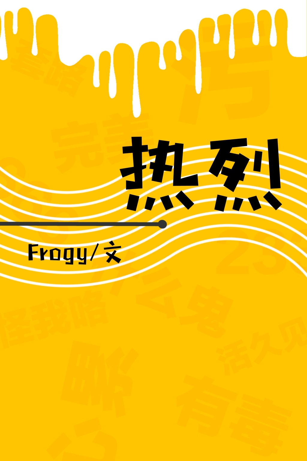 《热烈》 作者：Frogy txt文件大小：722.48 KB