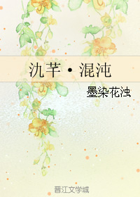 《（综漫同人）氿芊·混沌》 作者：墨染花浊 txt文件大小：83.77 KB