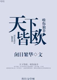 《天下皆欧》 作者：闭目繁华 txt文件大小：235.77 KB