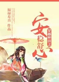 《穿越种田之安稳舒心》 作者：福禄寿喜 txt文件大小：1.4 MB
