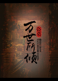 《（盗墓笔记同人）[盗墓瓶邪，接沙海三]万世所倾》 作者：慕为霜 txt文件大小：322.01 KB