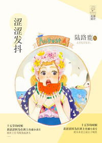 《涩涩发抖-黄黄可终日》 作者：陆路鹿 txt文件大小：446.83 KB