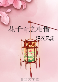 《（花千骨同人）花千骨之相惜》 作者：轻衣风流 txt文件大小：818.17 KB