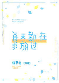 《每天都在求放过》 作者：指甲壳 txt文件大小：642.53 KB