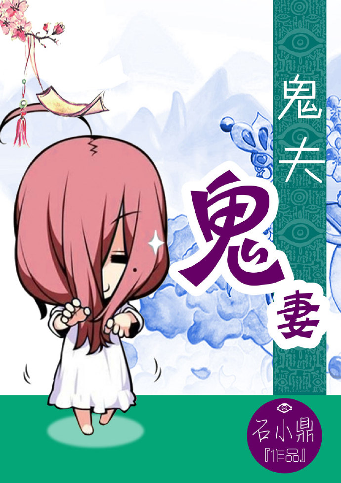 《鬼夫鬼妻》 作者：石小鼎 txt文件大小：561.56 KB